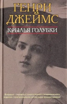 Генри Джеймс: Крылья голубки