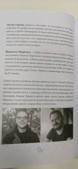 Гарсиа, Миральес: Икигай для юных путешественников по жизни