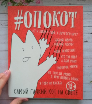 #опокот. Самый гадкий кот на свете (красный)