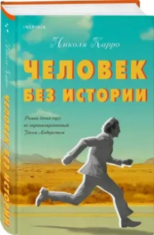 Николя Карро: Человек без истории