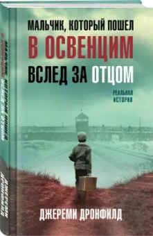 Джереми Дронфилд: Мальчик, который пошел в Освенцим вслед за отцом. Реальная история