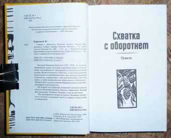 Николай Коротеев: Схватка с оборотнем