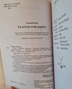 Кендалл Райан: Игра в обороне