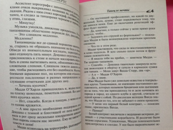 Нора Робертс: Танец ее мечты