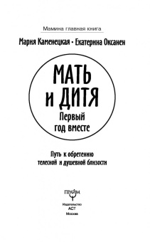 Каменецкая, Оксанен: Мать и дитя. Первый год вместе. Путь к обретению телесной и душевной близости