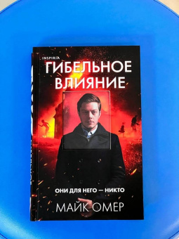 Майк Омер: Гибельное влияние