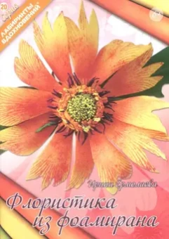 Ирина Ермолаева: Флористика из фоамирана