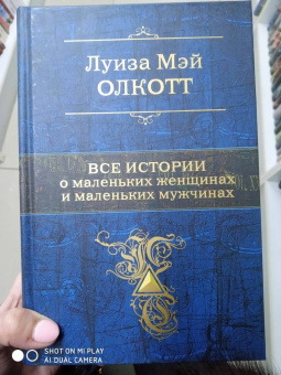 Луиза Олкотт: Все истории о маленьких женщинах и маленьких мужчинах