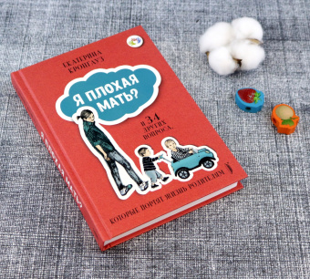 Екатерина Кронгауз: Я плохая мать? И 34 других вопроса, которые портят жизнь родителям