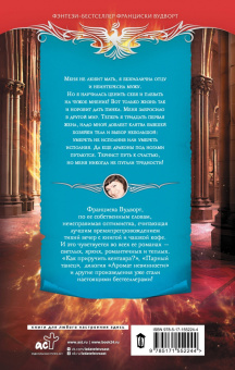 Франциска Вудворт: Тридцать первая жена, или Любовь в запасе