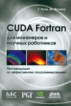 Рутш, Фатика: CUDA Fortran для инженеров и научных работников. Рекомендации по эффективному программированию