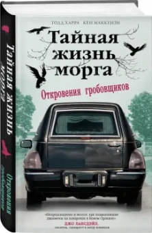 Харра, Маккензи: Тайная жизнь морга. Откровения гробовщиков