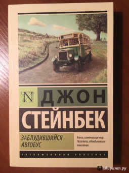 Джон Стейнбек: Заблудившийся автобус