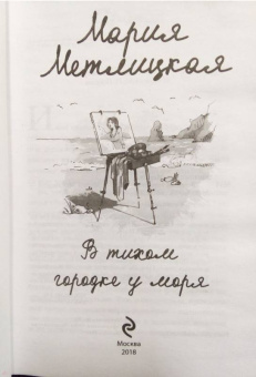 Мария Метлицкая: В тихом городке у моря