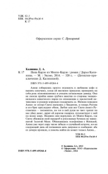 Дарья Калинина: Папа Карло из Монте-Карло