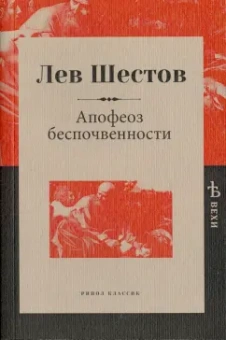 Лев Шестов: Апофеоз беспочвенности