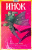 Наталия Девова: Инок. Том 4. Зверь во мне. Книга 2