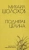 Михаил Шолохов: Поднятая целина