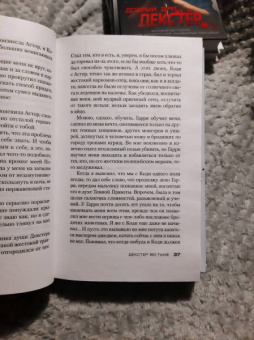 Джефф Линдсей: Декстер во тьме