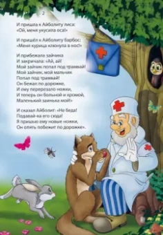 Корней Чуковский: Айболит