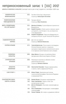 Журнал "Неприкосновенный запас" № 1. 2017