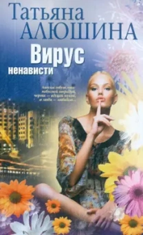 Татьяна Алюшина: Вирус ненависти