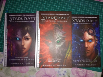 Кристи Голден: StarCraft. Сага о темном тамплиере. Книга 3. Сумерки