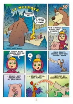 Михаил Заславский: Маша и Медведь. Каждый месяц - Чудеса!