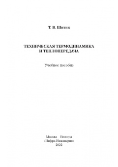 Татьяна Шитик: Техническая термодинамика и теплопередача. Учебное пособие