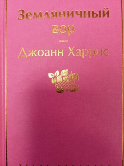 Джоанн Харрис: Земляничный вор