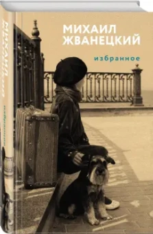 Михаил Жванецкий: Избранное