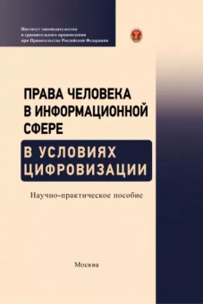 Терещенко, Емельянов, Волкова: Права человека в информационной сфере в условиях цифровизации