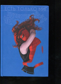 Кесада, Уэйд, Микелайни: Человек-паук. Происхождение видов. Всего лишь миг