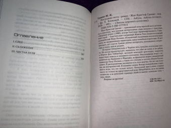 Жан-Кристоф Гранже: Последняя охота
