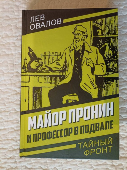 Лев Овалов: Майор Пронин и профессор в подвале