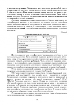 Татьяна Берникова: Гидрология с основами метеорологии и климатологии. Учебное пособие