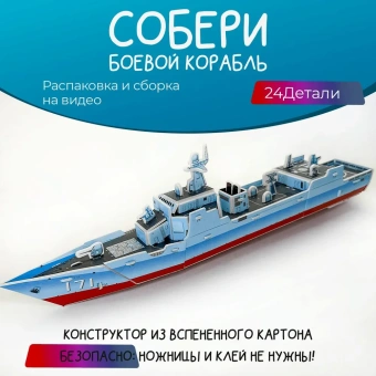 Картонный 3D пазл "Боевой корабль"