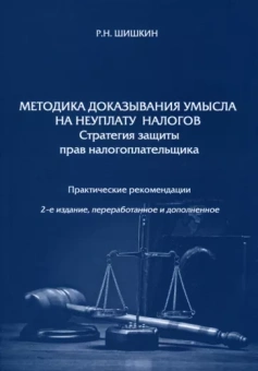 Роман Шишкин: Методика доказывания умысла на неуплату налогов. Стратегия защиты прав налогоплательщика