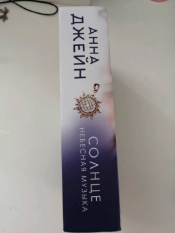 Анна Джейн: Небесная музыка. Солнце