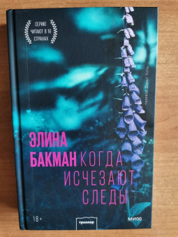 Элина Бакман: Когда исчезают следы