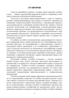 Сахно, Ватников, Тимохин: Ветеринарная экология. Учебное пособие
