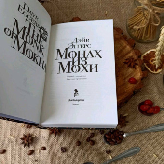 Дэйв Эггерс: Монах из Мохи