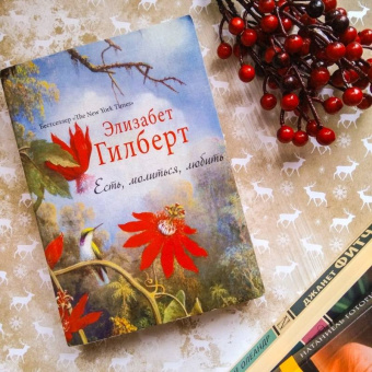 Элизабет Гилберт: Есть, молиться, любить