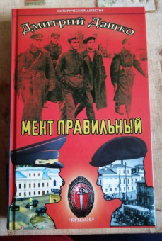 Дмитрий Дашко: Мент правильный