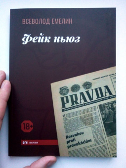 Всеволод Емелин: Фейк ньюз