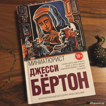 Джесси Бёртон: Миниатюрист