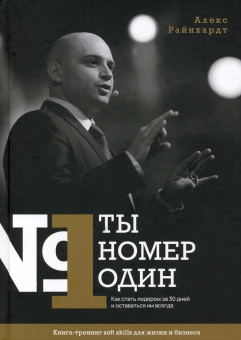 Алекс Райнхардт: Ты номер один. Как стать лидером за 30 дней и оставаться им всегда