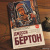 Джесси Бёртон: Миниатюрист