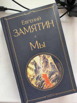 Евгений Замятин: Мы