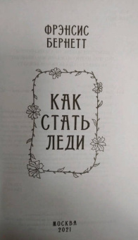 Фрэнсис Бёрнетт: Как стать леди